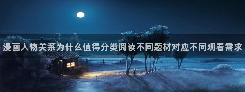 漫画排行:漫画人物关系为什么值得分类阅读不同题材对应不同观看需求