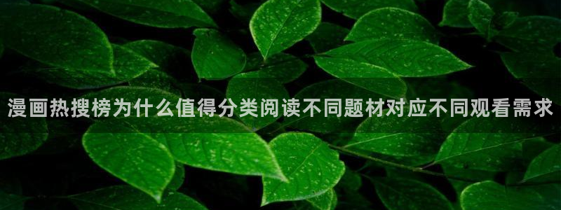 漫蛙漫画:漫画热搜榜为什么值得分类阅读不同题材对应不同观看需求
